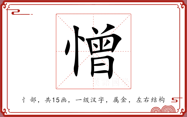 憎 憎