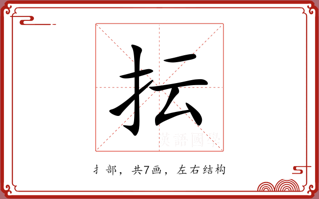 抎 抎