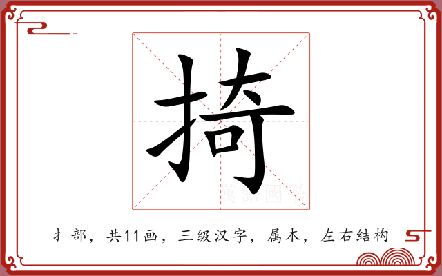 掎 掎