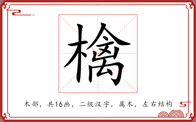 檎