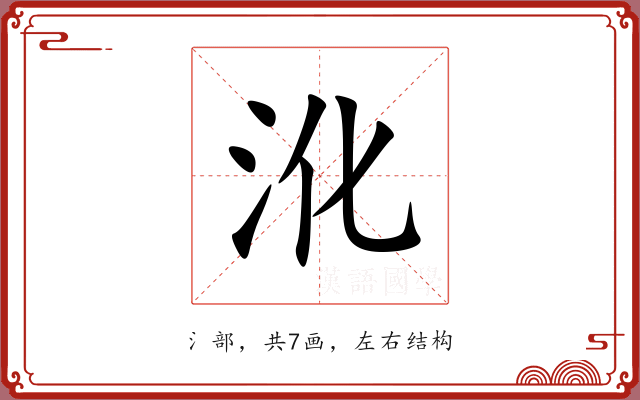 沎 沎