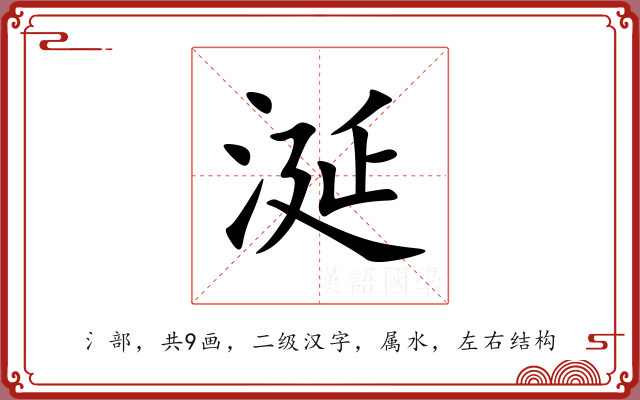 涎 涎