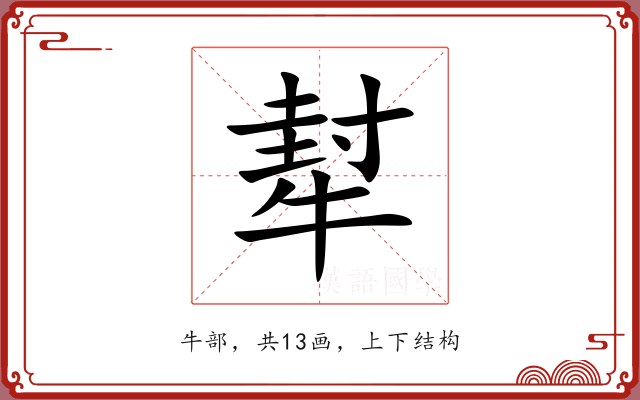 犎