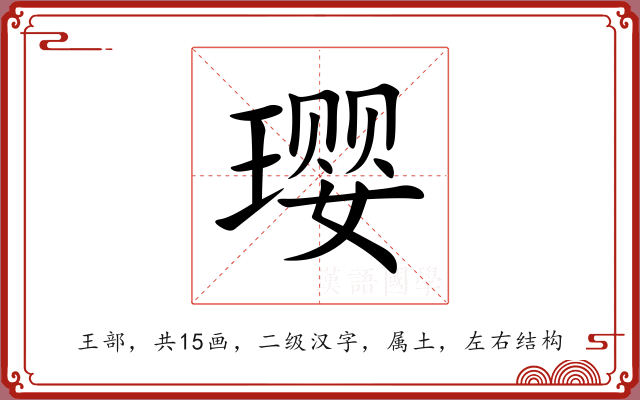 璎