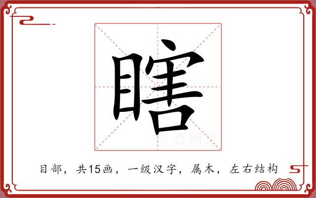 瞎 瞎