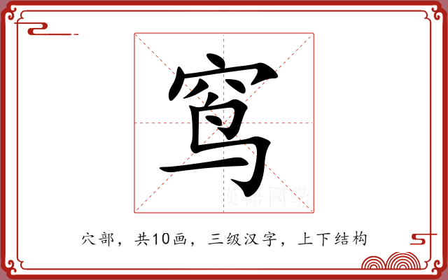 窎