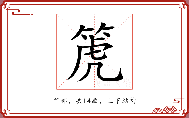 箎