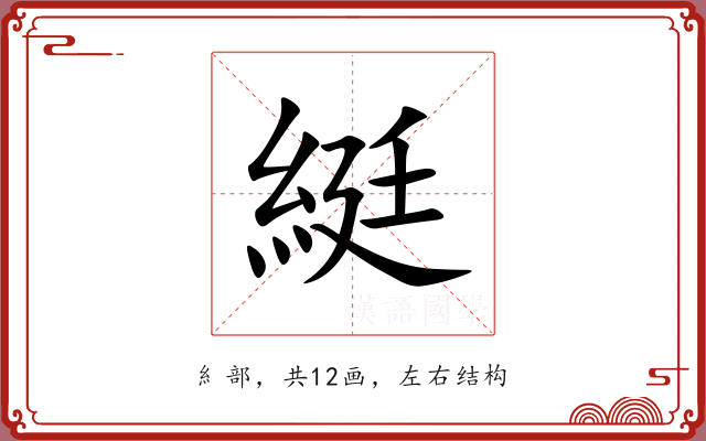 綎