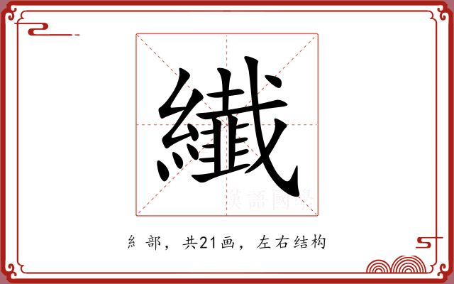 纎