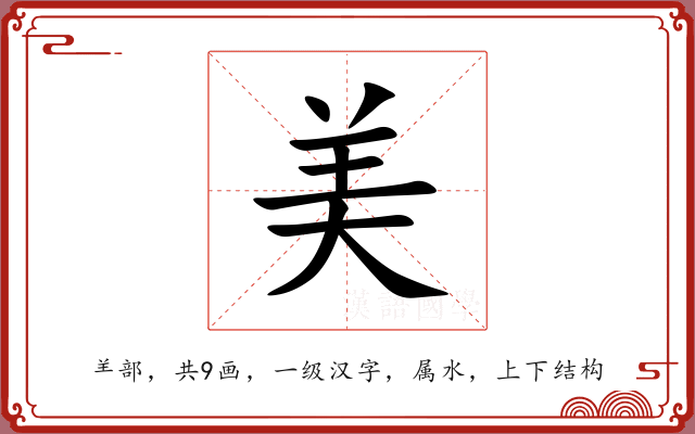 美 美