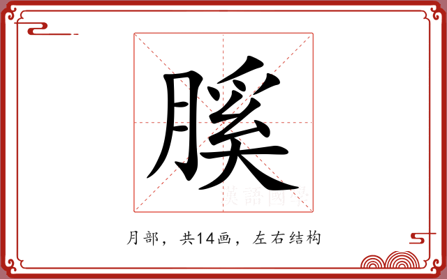 膎 膎