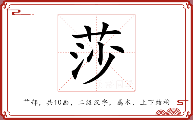 莎 莎