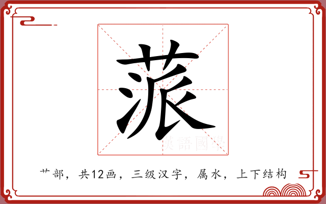 蒎 蒎