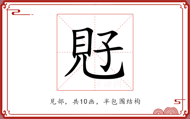 覎