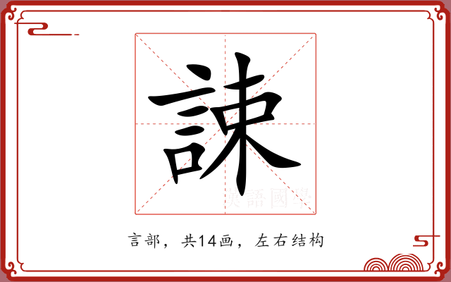 誎