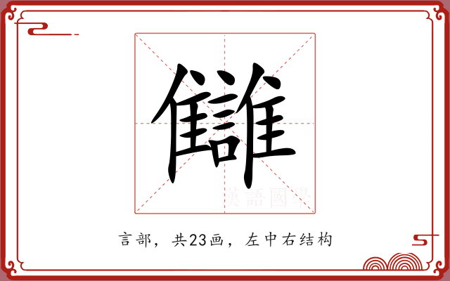 讎