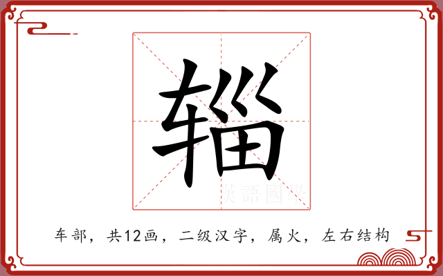 辎 辎