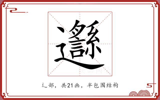 邎 邎