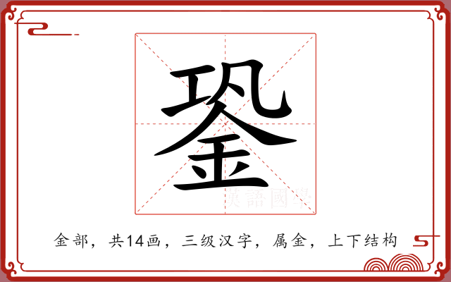 銎 銎