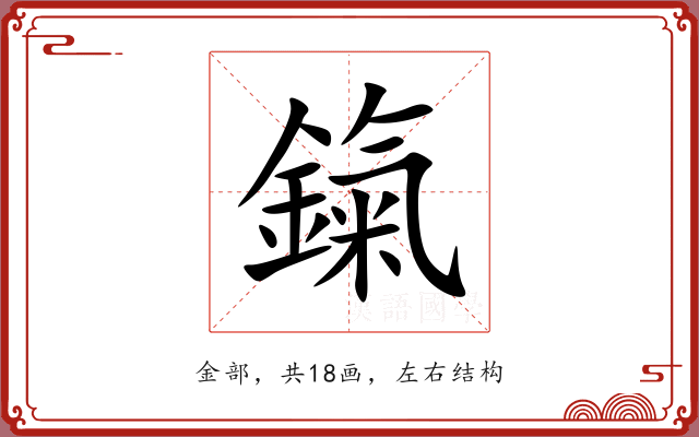 鎎