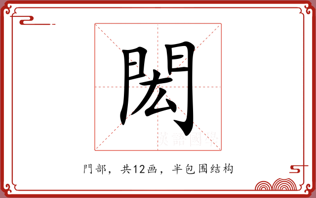 閎 閎
