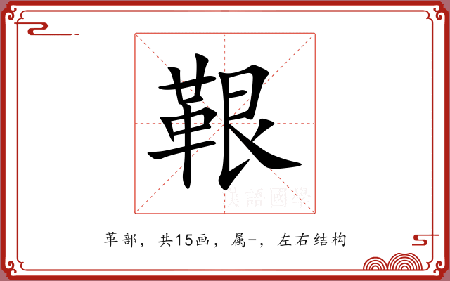 鞎
