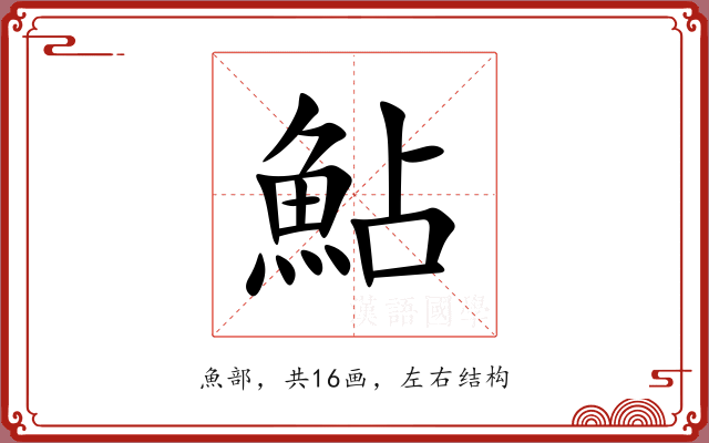 鮎