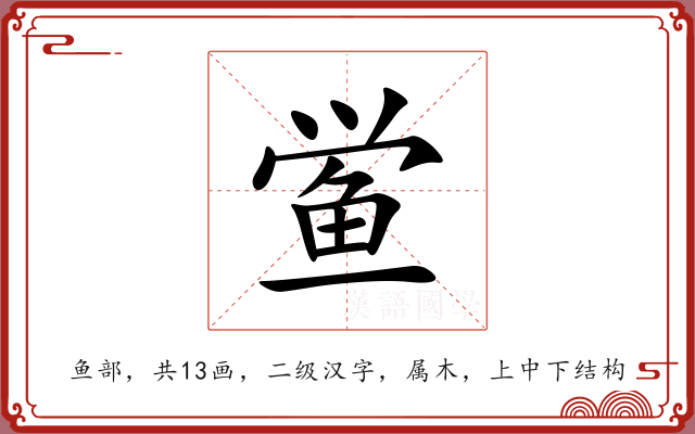 鲎 鲎