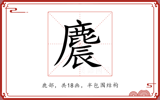 麎 麎