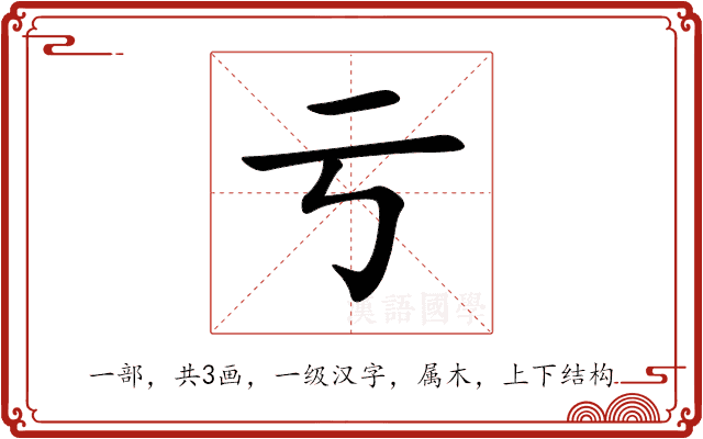 亏 亏