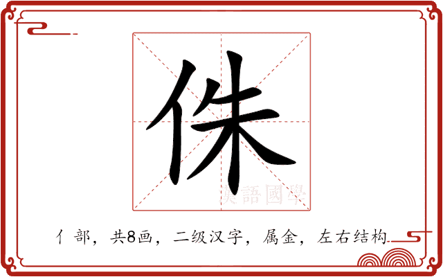 侏 侏