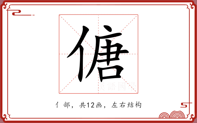 傏