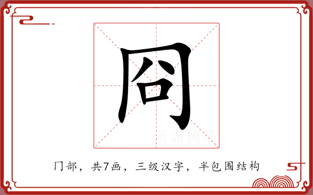 冏