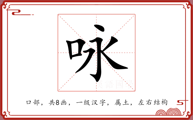 咏 咏