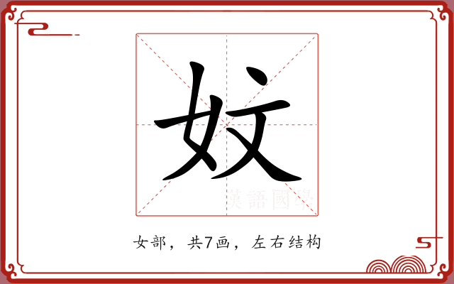 妏