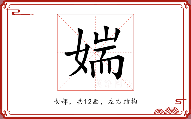 媏 媏