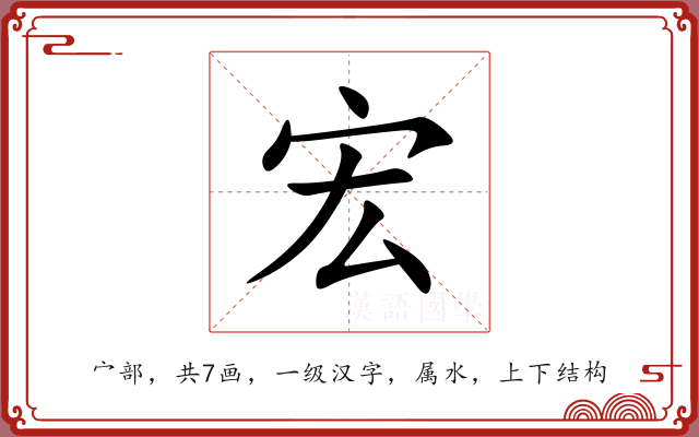 宏 宏