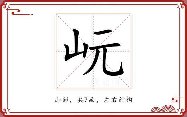 岏 岏