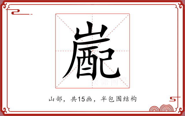 嶏 嶏