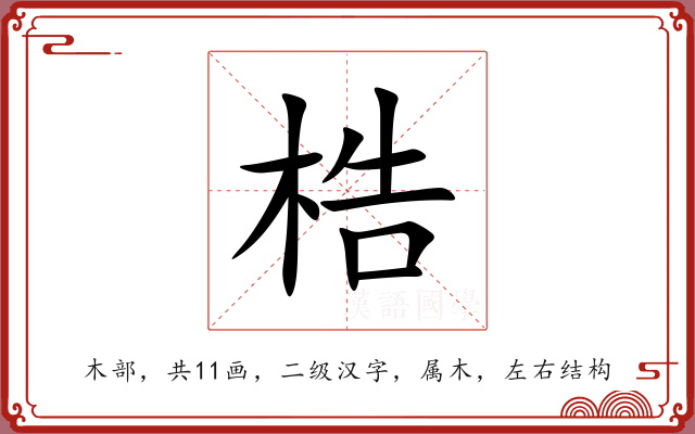 梏 梏