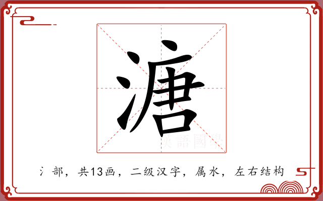 溏