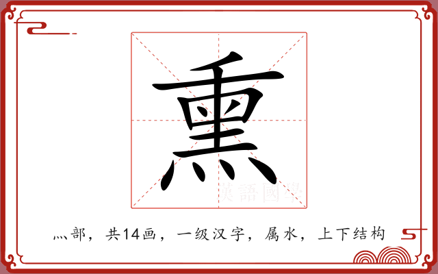 熏 熏