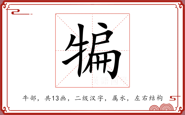 犏 犏