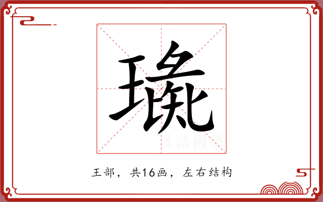 璏