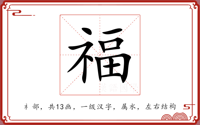 福 福