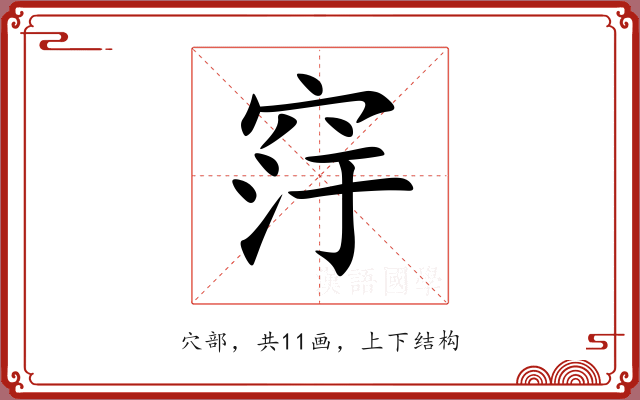 窏
