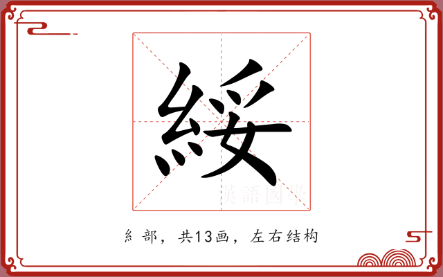 綏 綏