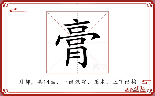 膏 膏