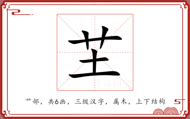 芏 芏