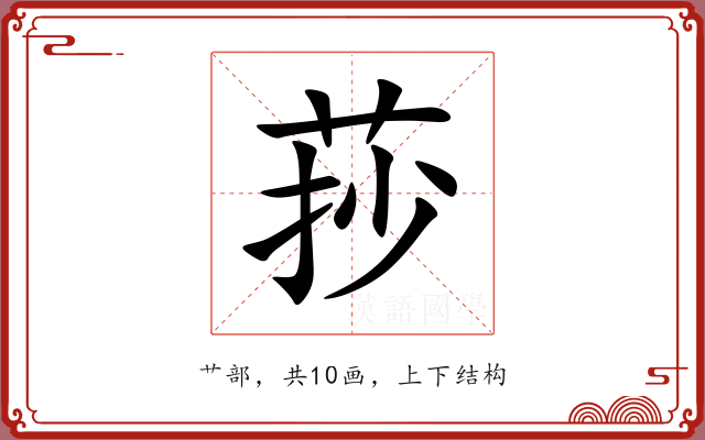 莏 莏
